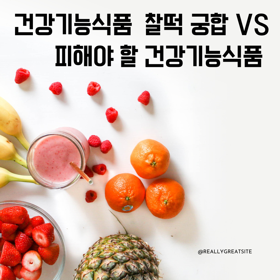 건강기능식품 찰떡 궁합 VS 피해야할 건강기능식품에 대한 이미지 입니다