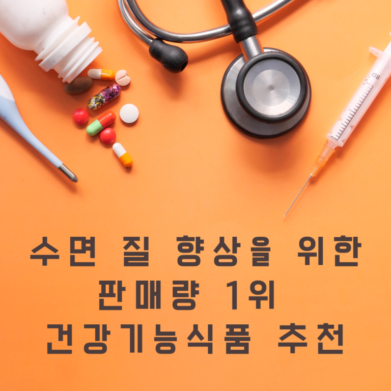 수면질 향상을 위한 판매량 1위 건강기능식품 추천에 대한 이미지