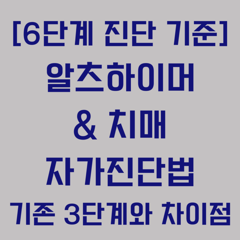 6단계 알츠하이머 치매 조기 진단 기준 공개 기존 3단계 차이점