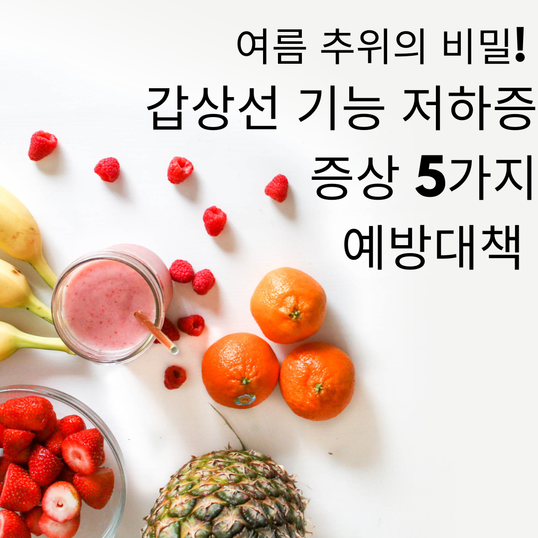 여름추위의 비밀 갑상선 기능 저하증 증상 5가지 예방대책