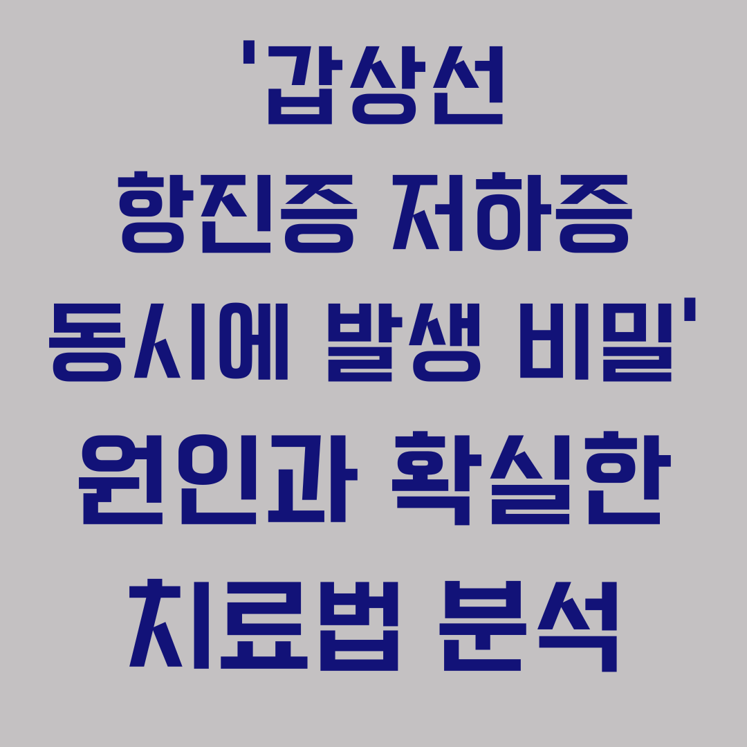갑상선 항진증 저하증 동시에 발생 비밀 원인과 확실한 치료법 분석