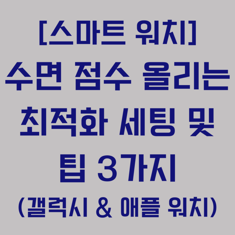 갤럭시 애플 워치 수면 점수 올리는 최적화 세팅 및 팁 3가지