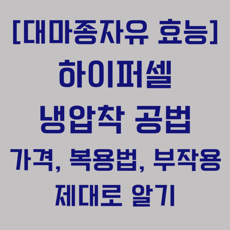 대마종자유 효능 햐이퍼셀 냉압착 공법 가격 복용법 부작용 제대로 알기