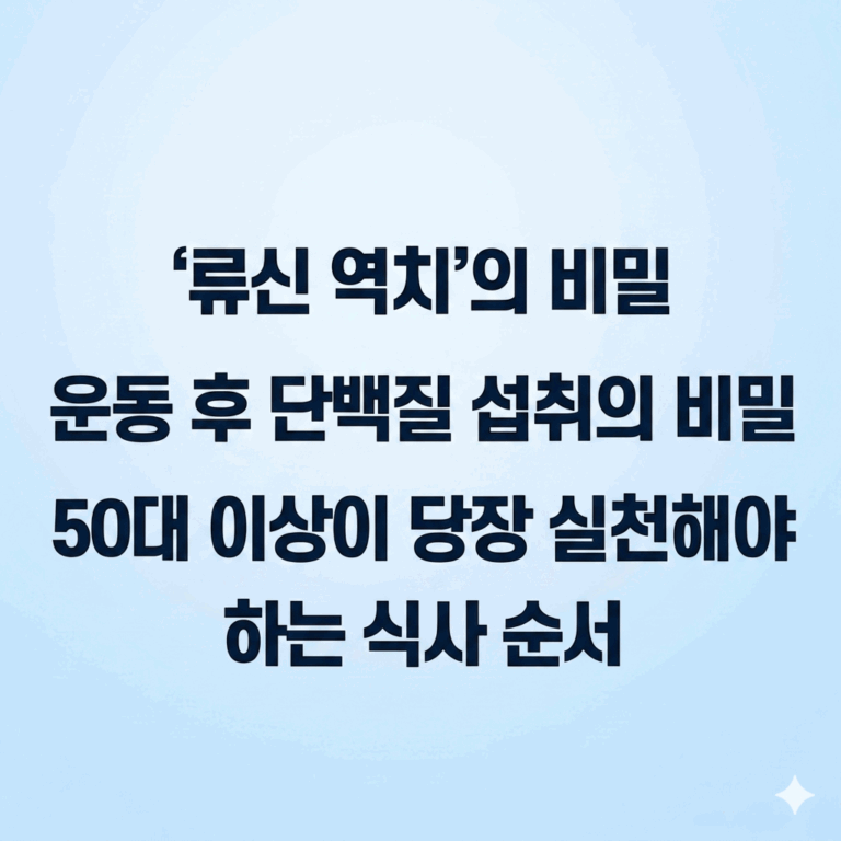 류신 역치의 비밀 운동 후 단백질 섭취의 비밀 50대 이상이 당장 실천해야하는 식사 순서