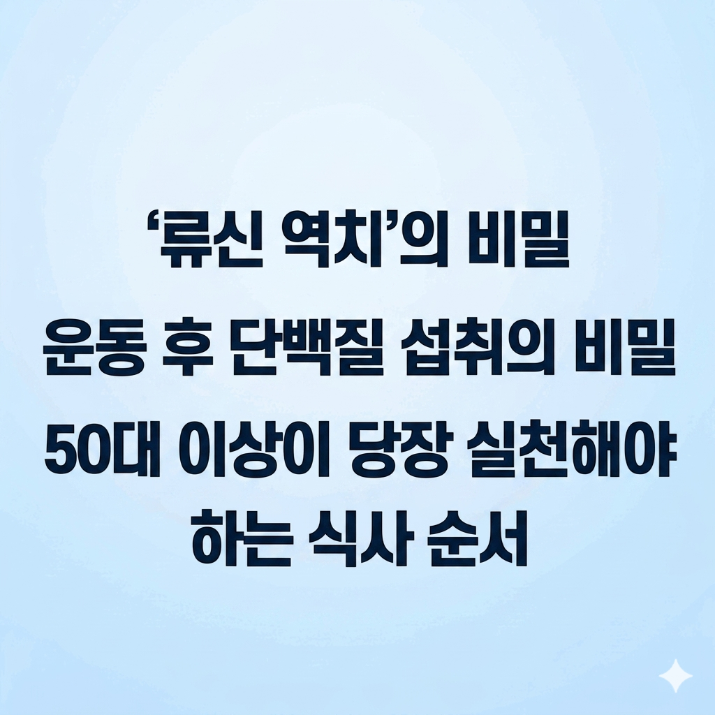 류신 역치의 비밀 운동 후 단백질 섭취의 비밀 50대 이상이 당장 실천해야하는 식사 순서