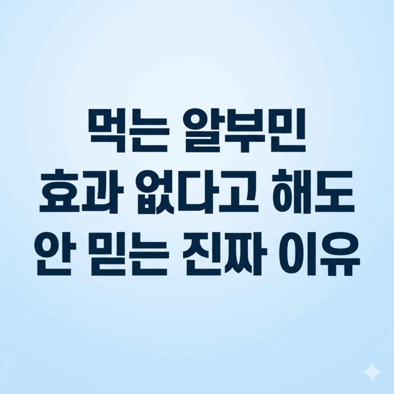 먹는 알부민 효과 없다고 해도 안믿는 진짜 이유