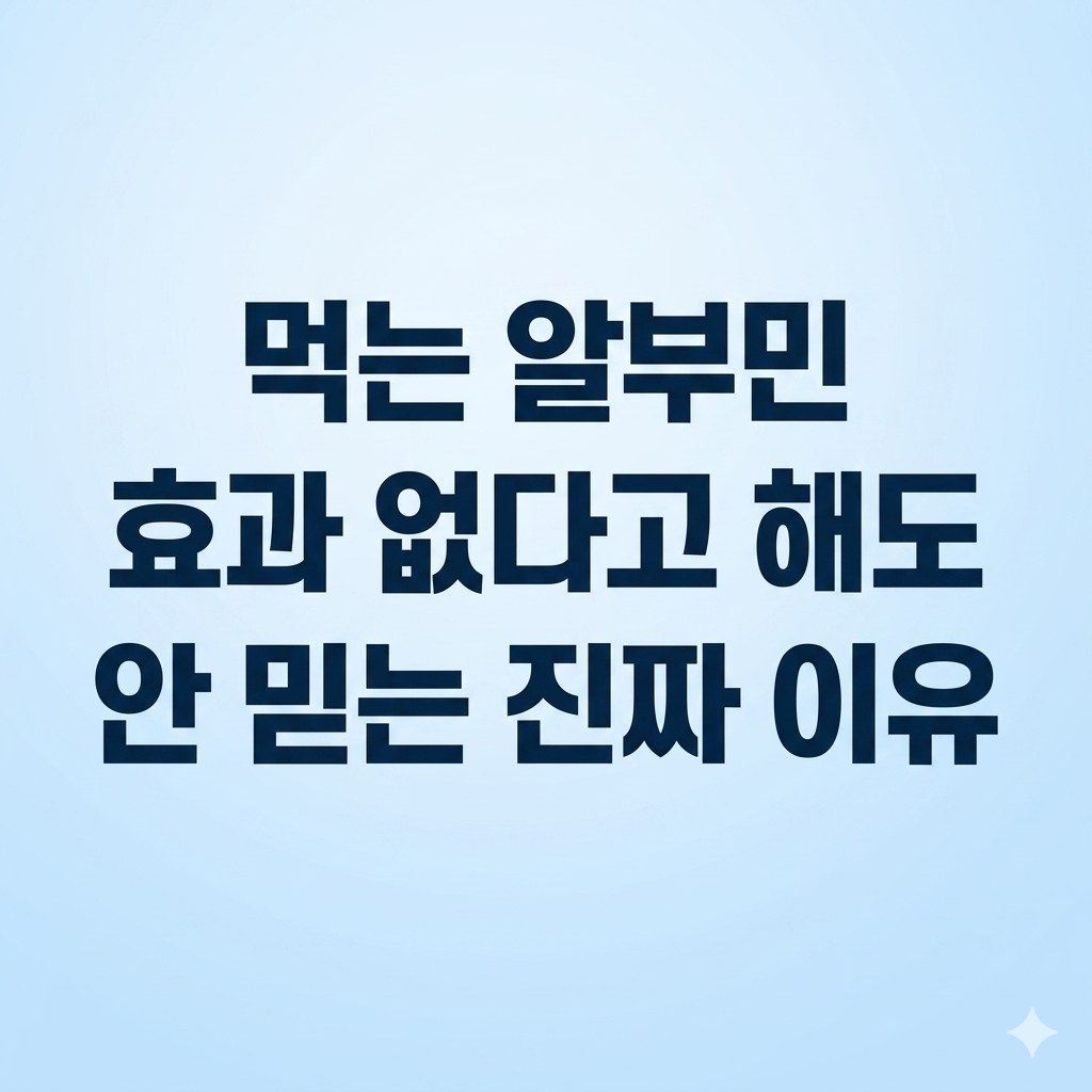 먹는 알부민 효과 없다고 해도 안믿는 진짜 이유