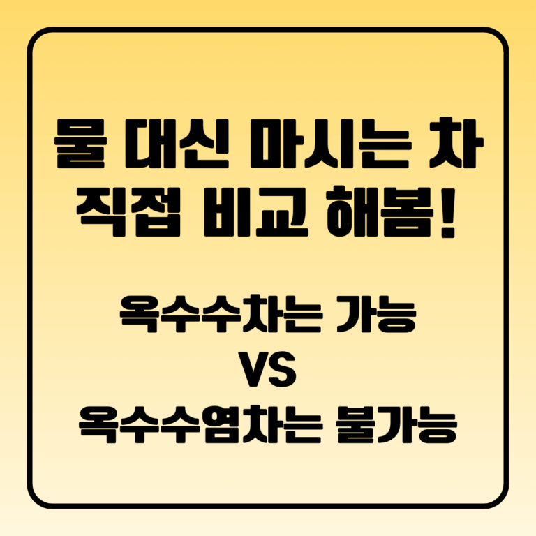 물 대신 마시는 차 직접 비교, 옥수수차는 가능 VS 옥수수수염차는 불가능?