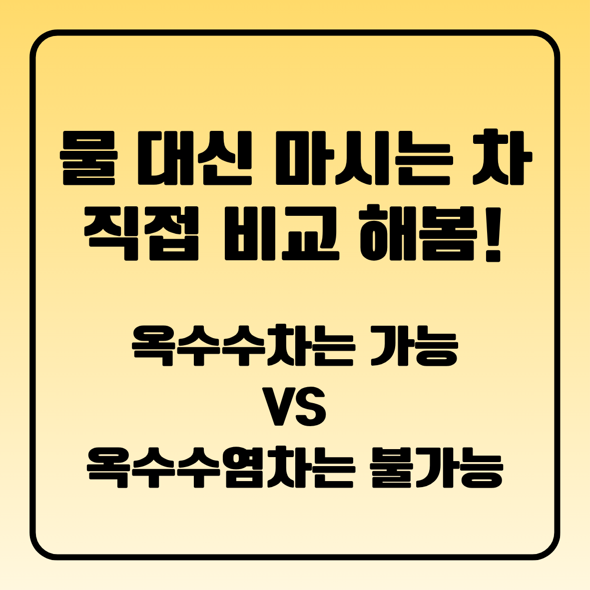 물 대신 마시는 차 직접 비교, 옥수수차는 가능 VS 옥수수수염차는 불가능?
