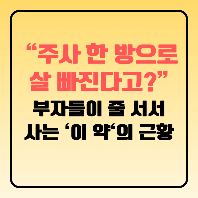 주사 한 방으로 살이 빠진다고? 비만치료제 부자들이 줄 서서 사는 이 약의 근황