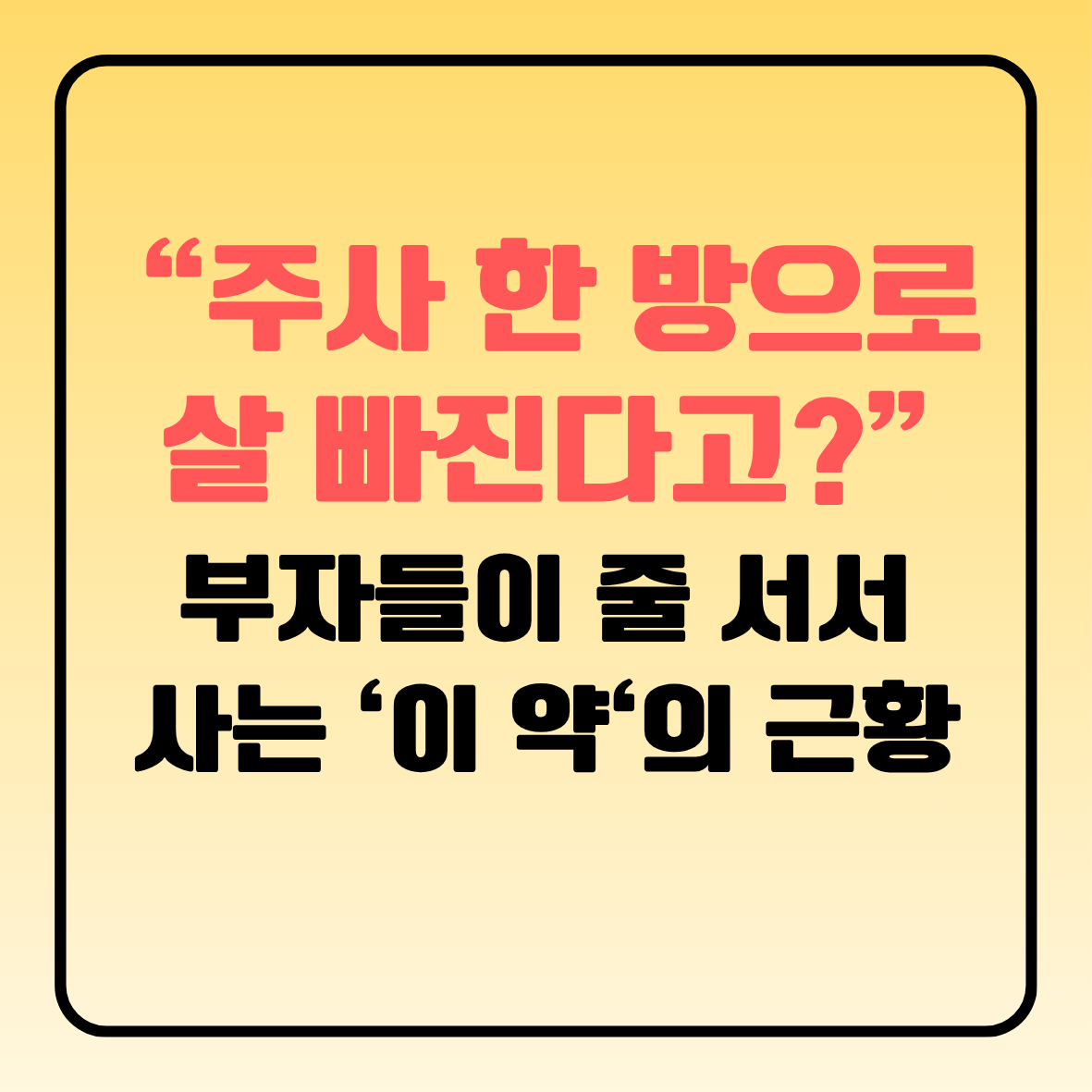 주사 한 방으로 살이 빠진다고? 비만치료제 부자들이 줄 서서 사는 이 약의 근황