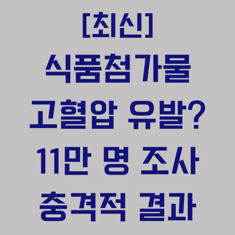 식품첨가물 고혈압 유발 11만명 조사 충격적 결과