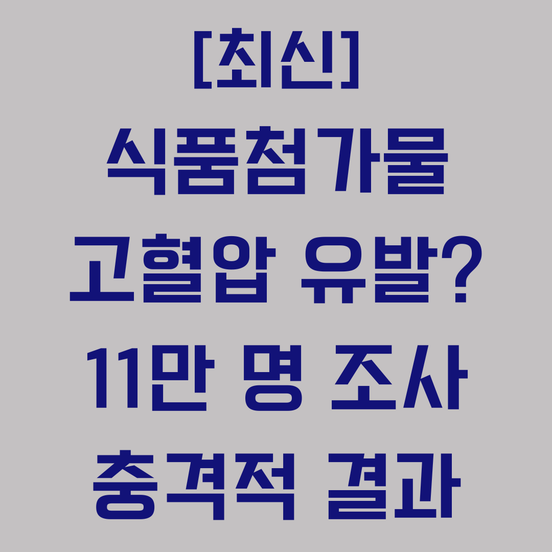 식품첨가물 고혈압 유발 11만명 조사 충격적 결과