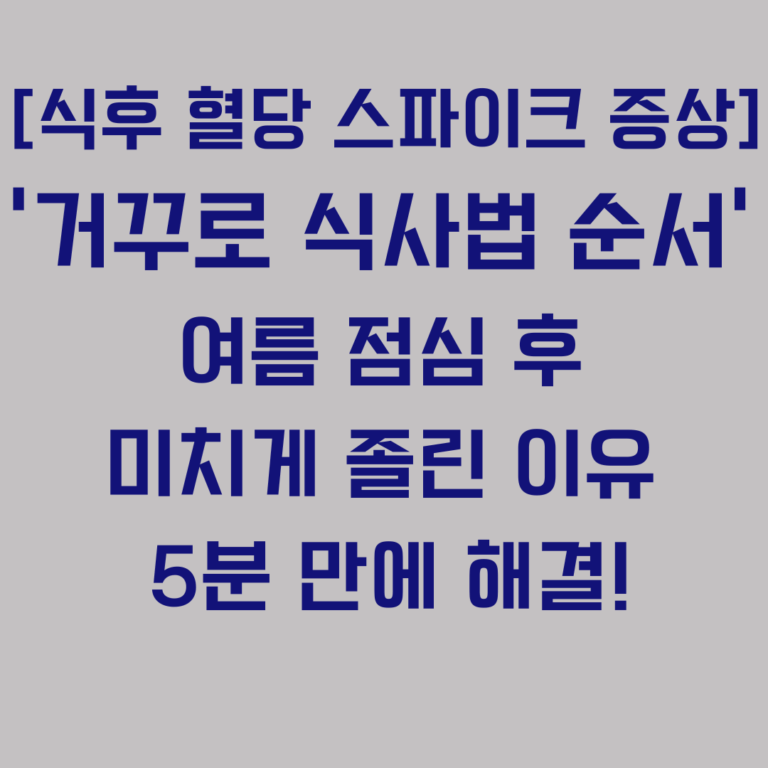 [식후 혈당 스파이크 증상] '거꾸로 식사법 순서' 비밀, 여름 점심 후 미치게 졸린 이유 5분 만에 해결!