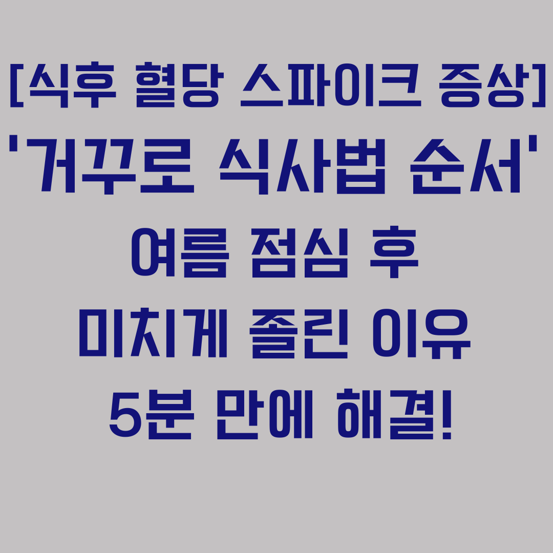 [식후 혈당 스파이크 증상] '거꾸로 식사법 순서' 비밀, 여름 점심 후 미치게 졸린 이유 5분 만에 해결!