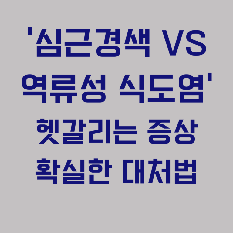 심근경색 역류성 식도염 헷갈리는 증상 확실한 대처법