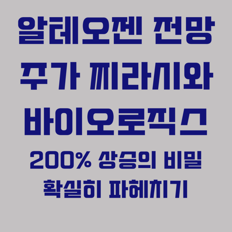 알테오젠 전망 주가 찌라시와 바이오로직스 200% 상승의 비밀