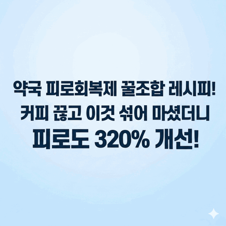 약국 피로회복제 꿀조합 레시피 커피 끊고 이것 섞어 마셨더니 피로도 320% 개선