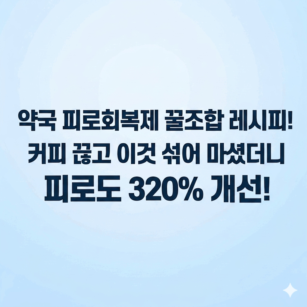 약국 피로회복제 꿀조합 레시피 커피 끊고 이것 섞어 마셨더니 피로도 320% 개선