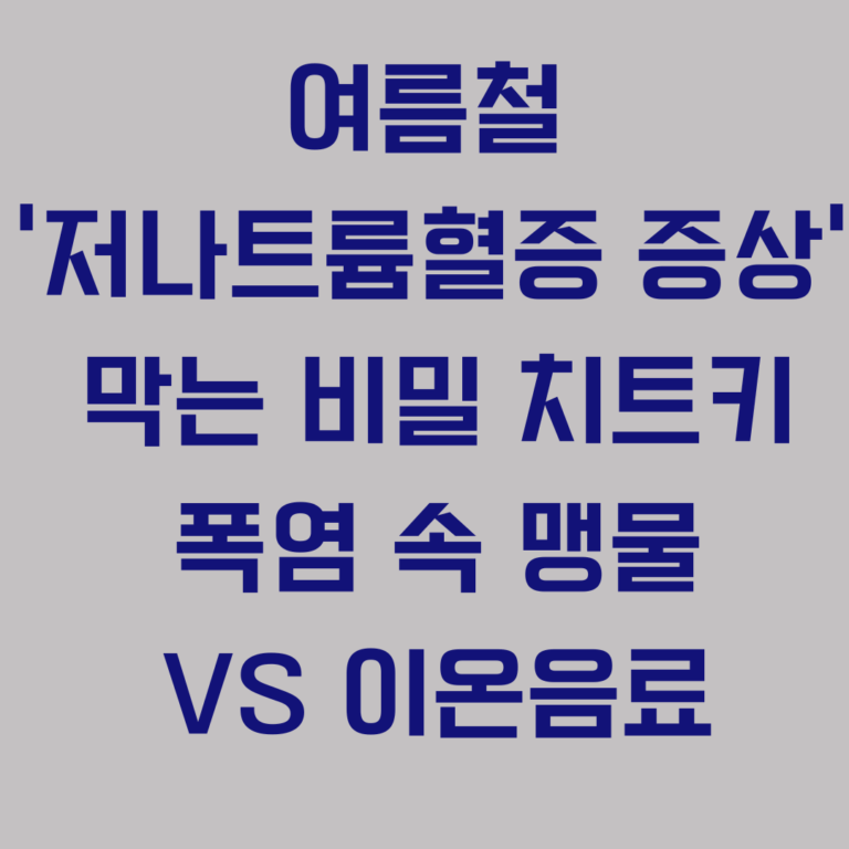 여름철 저나트륨혈증 증상 막는 비밀 치트키, 폭염 속 맹물 VS 이온음료