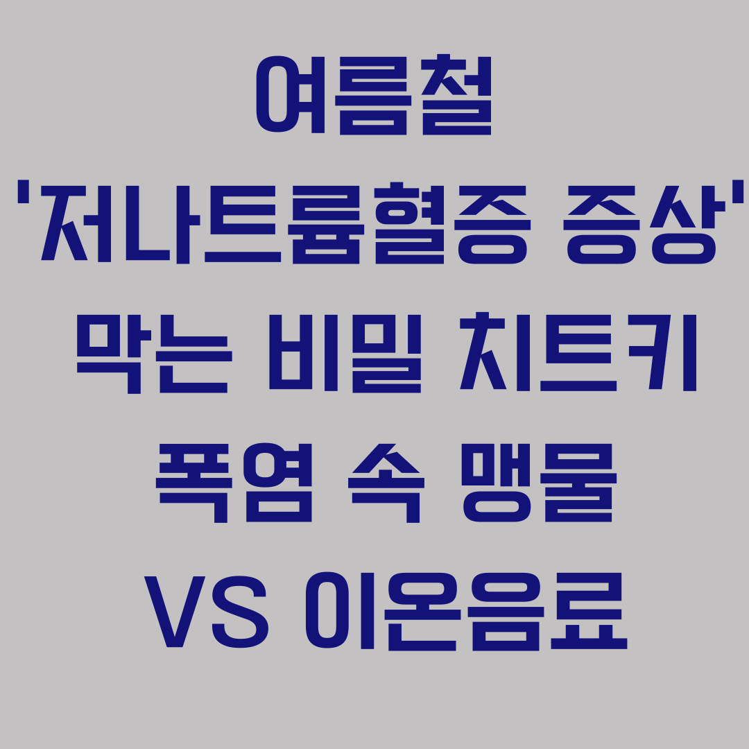 여름철 저나트륨혈증 증상 막는 비밀 치트키, 폭염 속 맹물 VS 이온음료