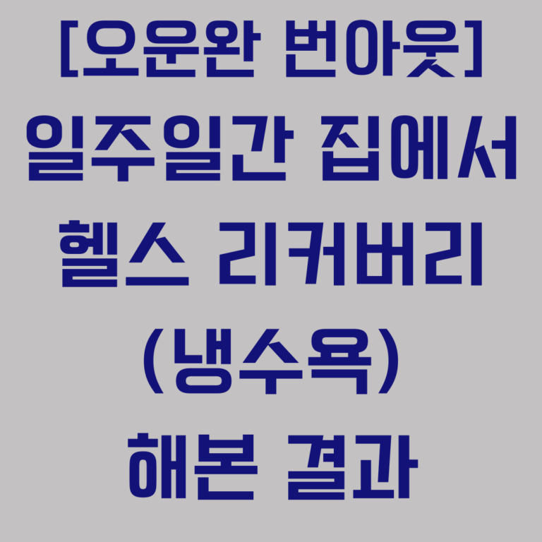 오운완 번아웃 극복 헬스 리커버리 냉수욕 결과