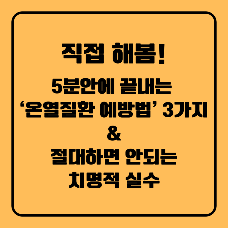 5분 안에 끝내는 온열질환 예방법 3가지와 절대 하면 안 되는 치명적 실수