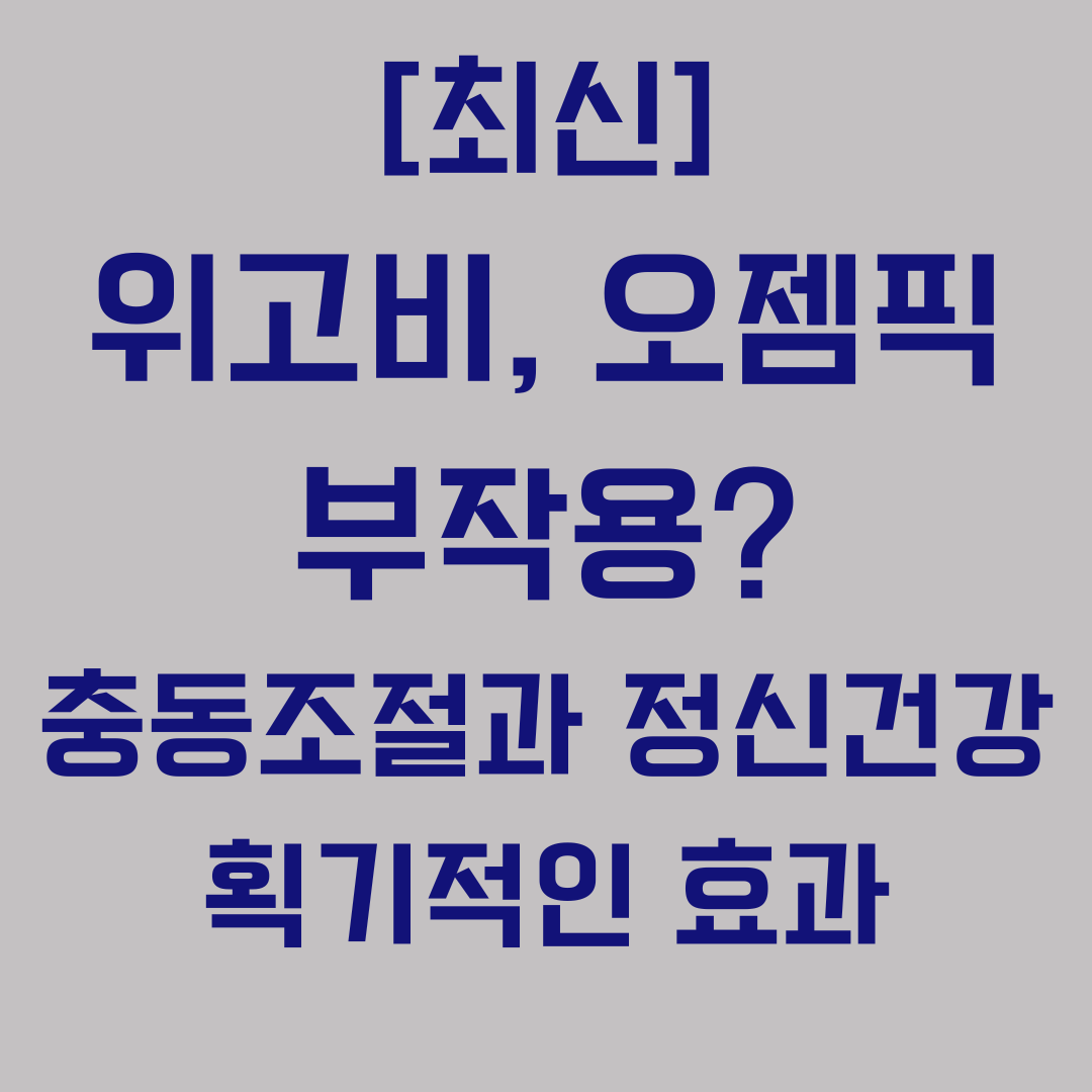 최신 위고비 오젬픽 부작용 충동조절 정신건강 획기적인 효과