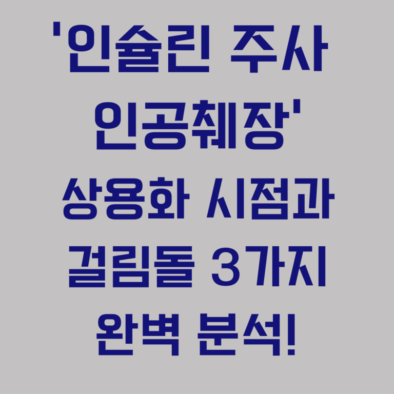 인슐린 주사 대신 인공췌장 상용화 시점과 걸림돌 3가지 완벽 분석