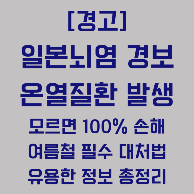 일본뇌염 경보 온열질환 발생 여름철 필수 대처법 유용한 정보 총정리