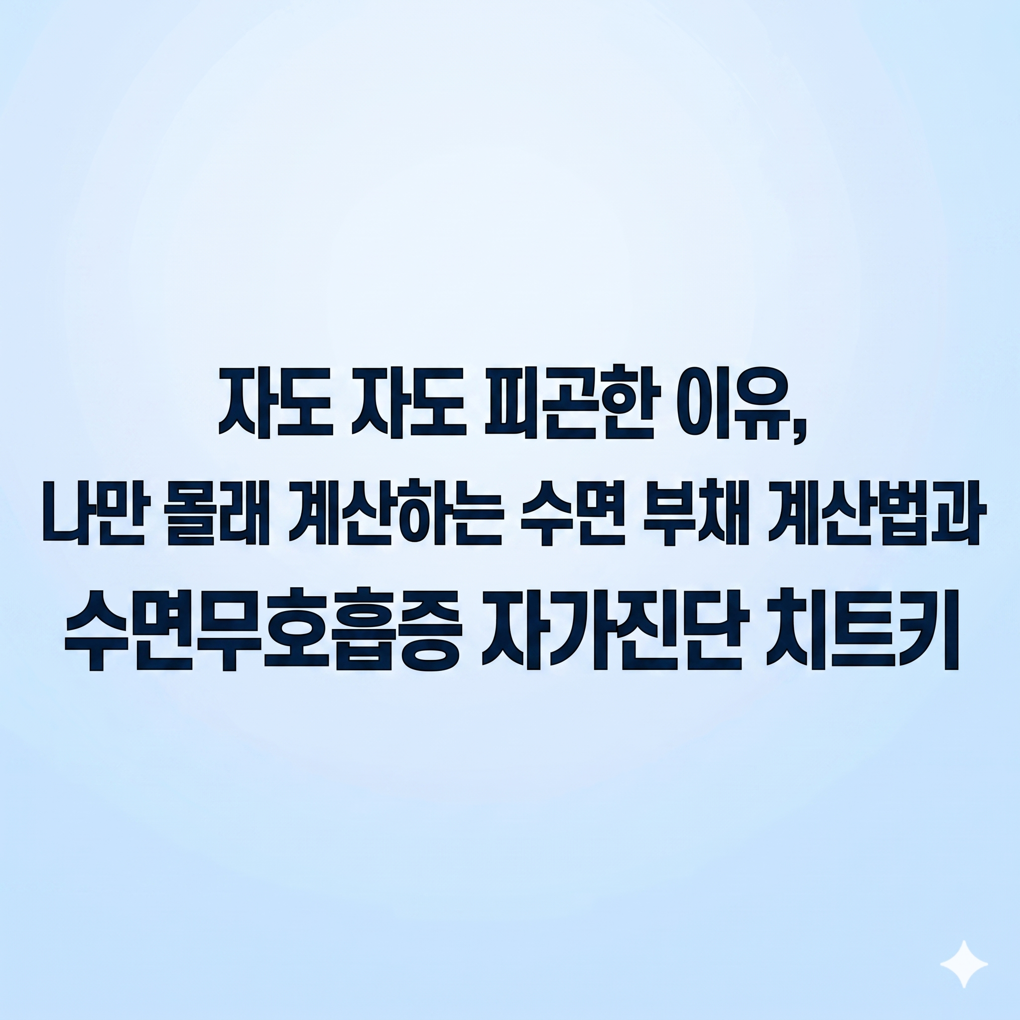 자도 자도 피곤한 이유, 나만 몰래 계산하는 수면 부채 계산법과 수면무호흡증 자가진단 치트키