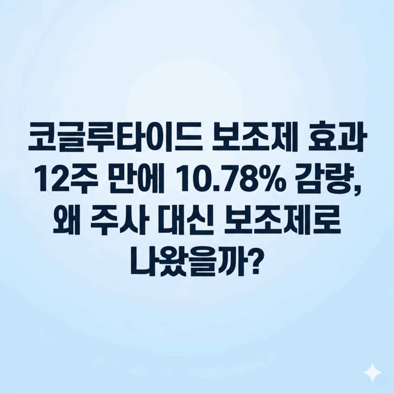 코글루타이드 보조제 효과 12주만에 10.78% 감량 및 구매처 안내