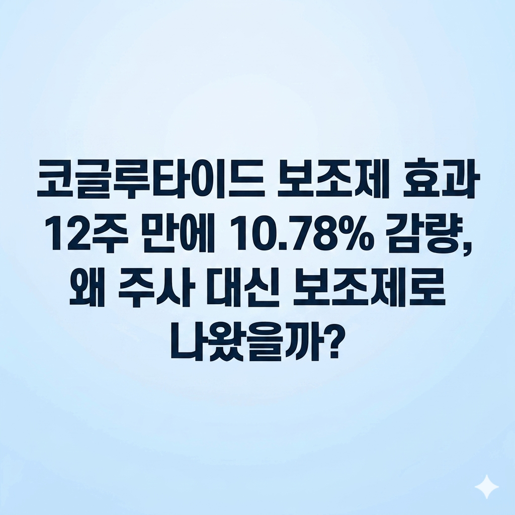 코글루타이드 보조제 효과 12주만에 10.78% 감량 및 구매처 안내