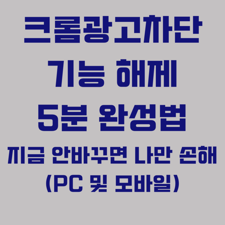 크롬광고차단 기능 해제 5분 완성법 PC 및 모바일