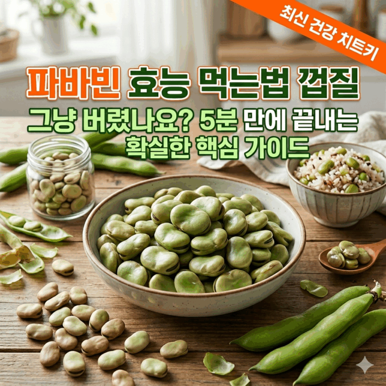 파바빈 껍질 그냥 버렸나요? 5분 만에 끝내는 확실한 핵심 가이드