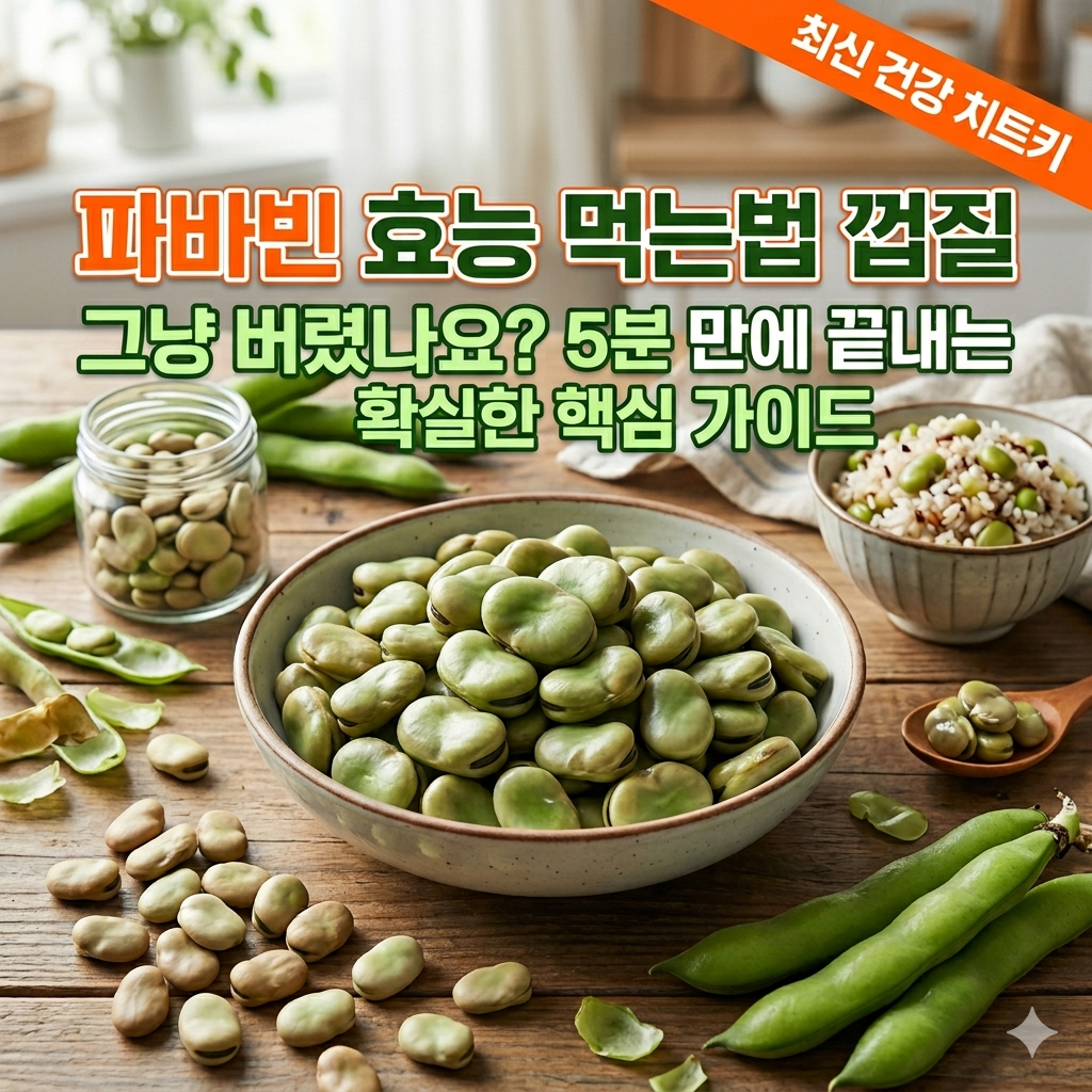 파바빈 껍질 그냥 버렸나요? 5분 만에 끝내는 확실한 핵심 가이드