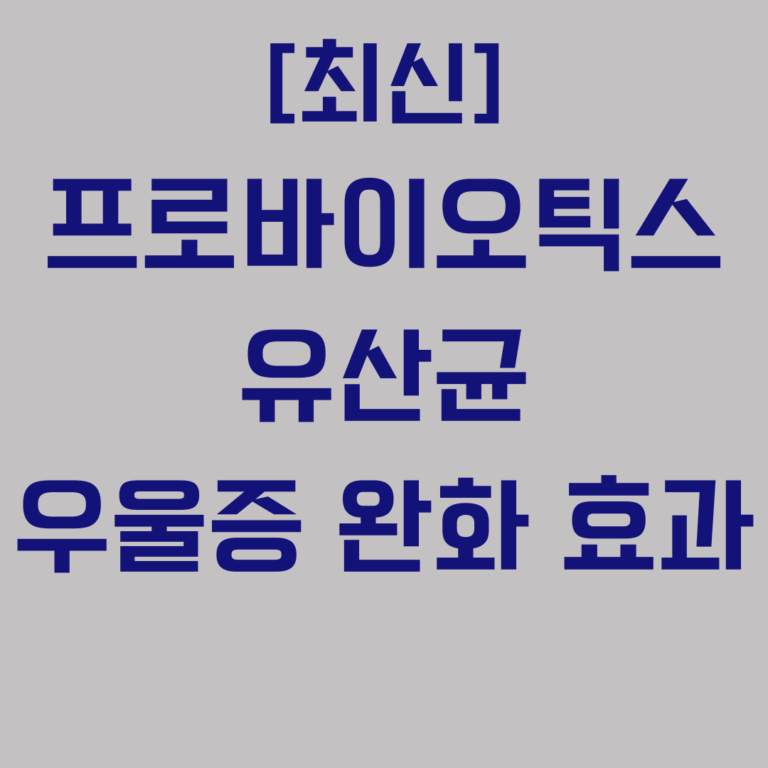 프로바이오틱스 유산균 우울증 완화 효과