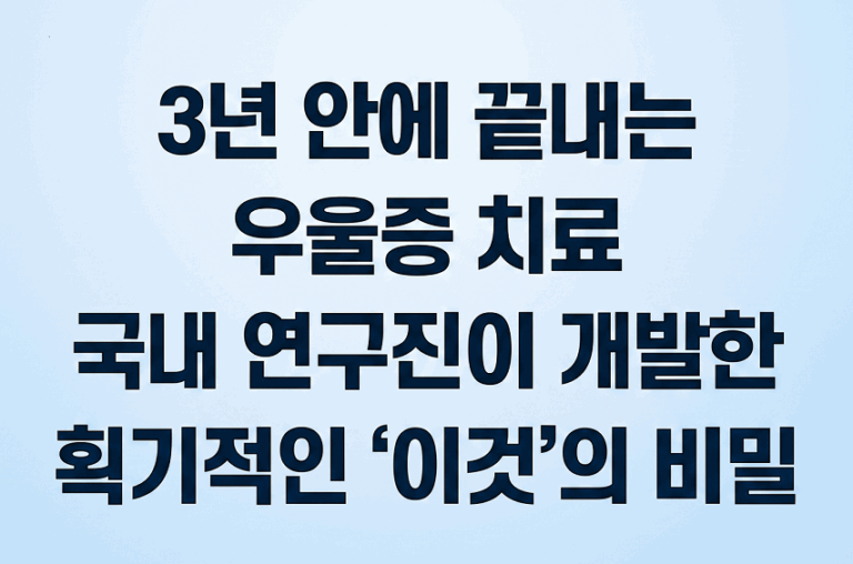 3년 안에 끝내는 우울증 치료, 국내 연구진이 개발한 획기적인 ‘이것’의 비밀