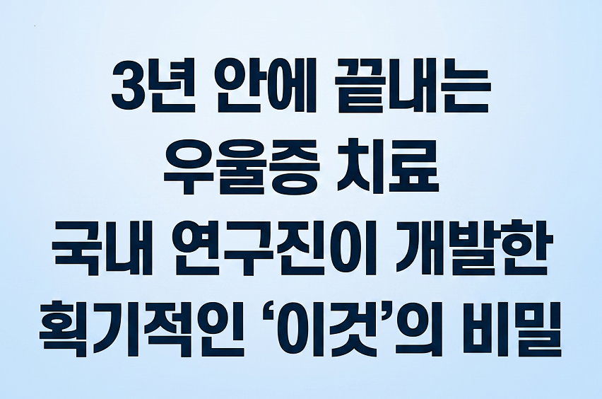 3년 안에 끝내는 우울증 치료, 국내 연구진이 개발한 획기적인 ‘이것’의 비밀