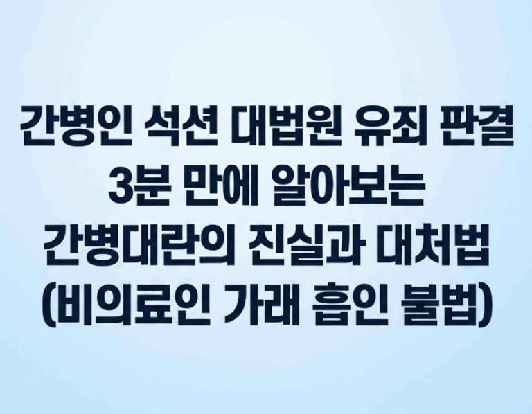 간병인 석션 대법원 유죄 판결, 3분 만에 알아보는 간병대란의 진실과 대처법 (비의료인 가래 흡인 불법)