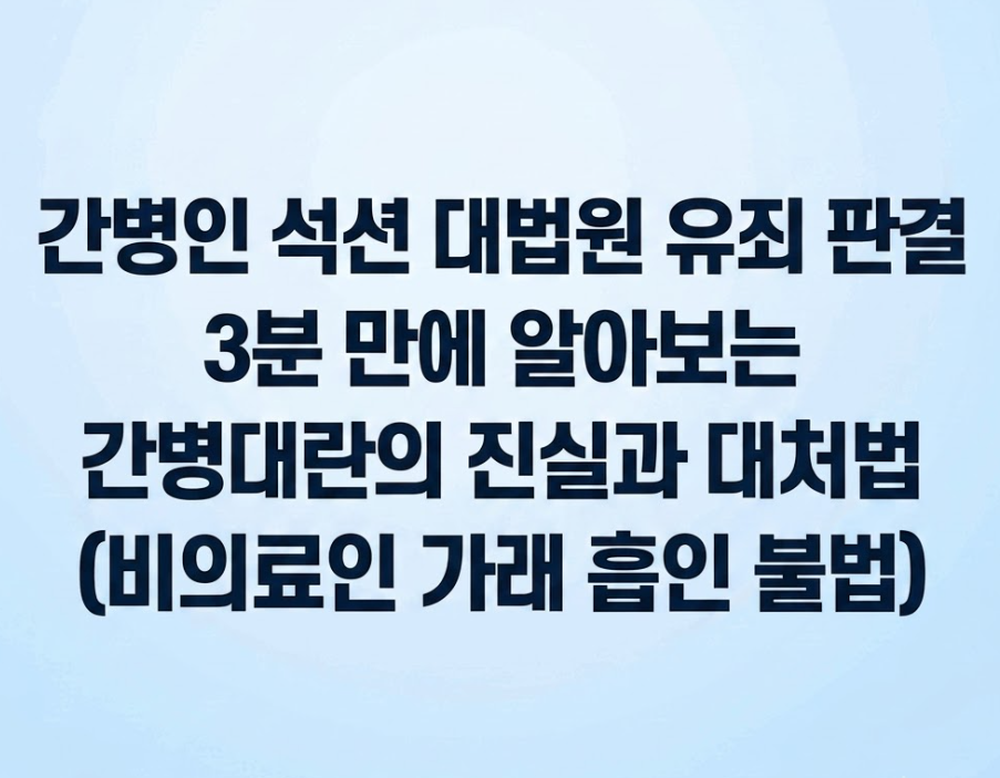 간병인 석션 대법원 유죄 판결, 3분 만에 알아보는 간병대란의 진실과 대처법 (비의료인 가래 흡인 불법)