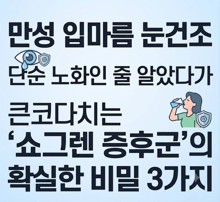 만성 입마름 눈건조, 단순 노화인 줄 알았다가 큰코다치는 ‘쇼그렌 증후군’의 확실한 비밀 3가지