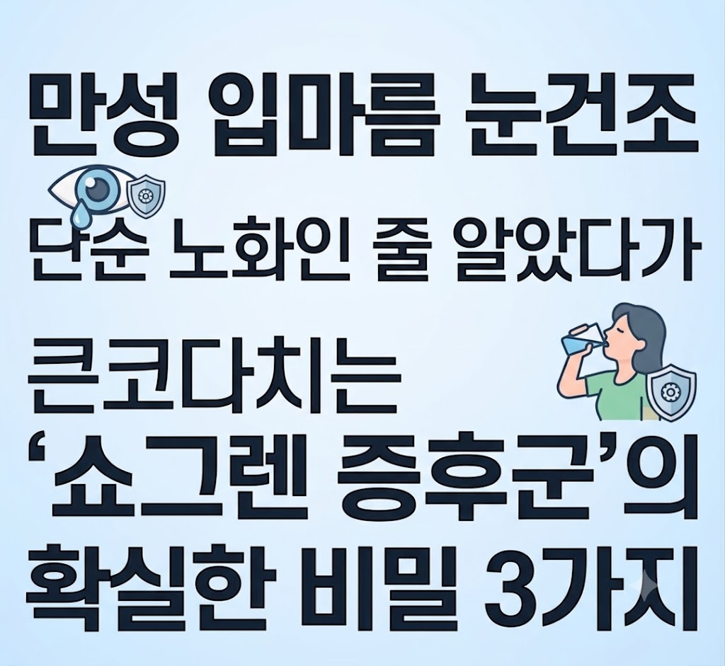 만성 입마름 눈건조, 단순 노화인 줄 알았다가 큰코다치는 ‘쇼그렌 증후군’의 확실한 비밀 3가지