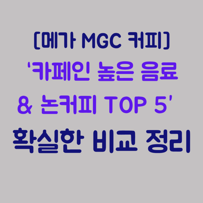메가커피 카페인 높은 음료 TOP 5와 논커피 순위 비밀! 확실한 비교 정리