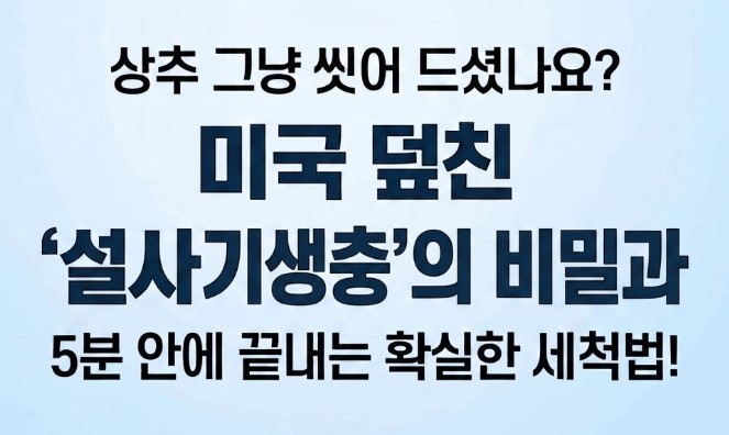 미국 덮친 '설사 기생충'의 비밀과 5분 안에 끝내는 확실한 세척법!