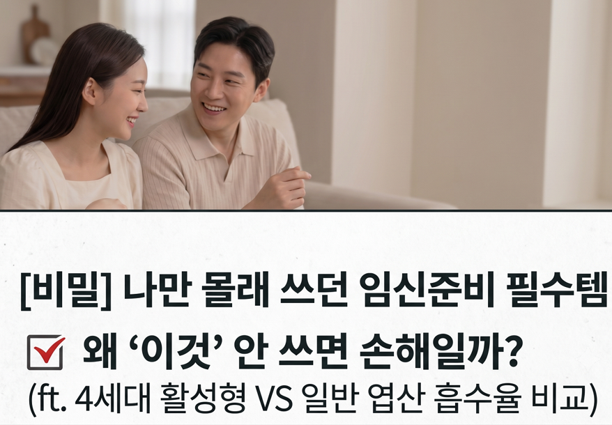 [비밀] 나만 몰래 쓰던 임신준비 필수템, 왜 '이것' 안 쓰면 손해일까? (ft. 4세대 활성형 VS 일반 엽산 흡수율 비교)