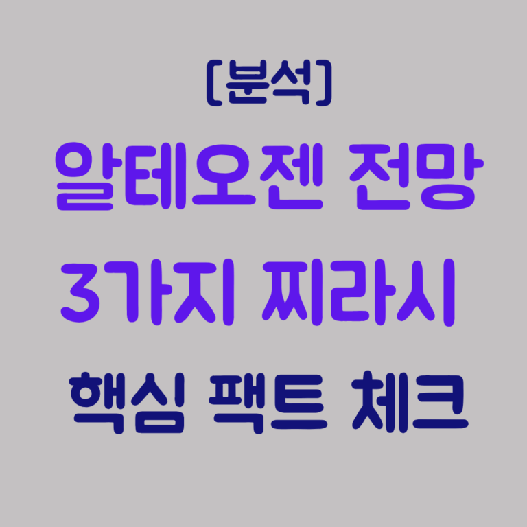 알테오젠 주가 전망 3가지 핵심 찌라시와 팩트 체크