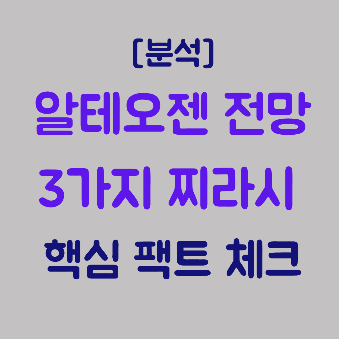알테오젠 주가 전망 3가지 핵심 찌라시와 팩트 체크