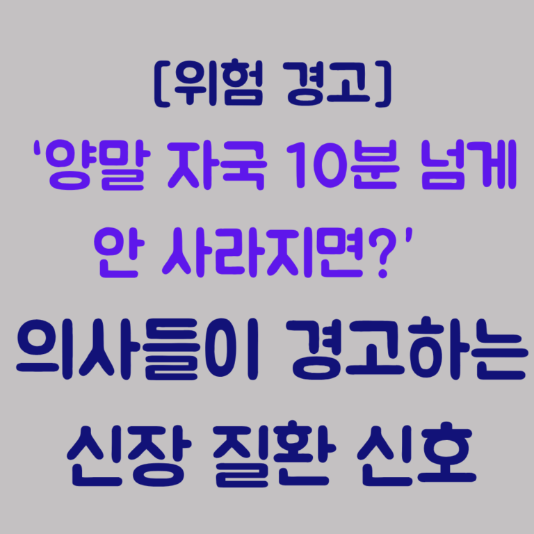 양말 자국 10분 넘게 안 사라지면 의사들이 경고하는 신장 질환 신호