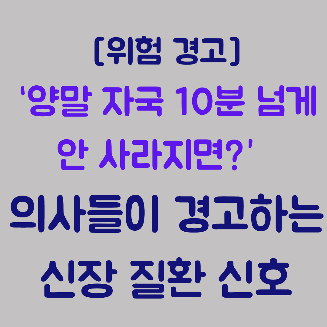 양말 자국 10분 넘게 안 사라지면 의사들이 경고하는 신장 질환 신호